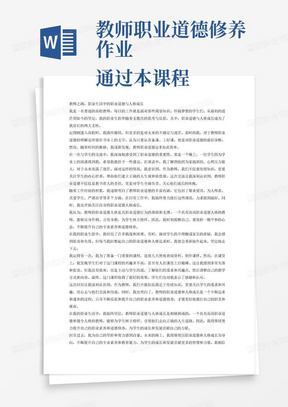 教师职业道德修养作业
通过本课程的学习，使学习者进一步理解教育事业本身的伦理性和教师职业的道德性，深刻认识高校教师职业道德人格的成长过程，从而能够在自身的职业生涯中，自觉遵循职业道德规范，自觉履行自己的岗位职责。

请各位学员结合自己的工作体验，分享一个职业生活叙事。主题自拟，1500字左右。

