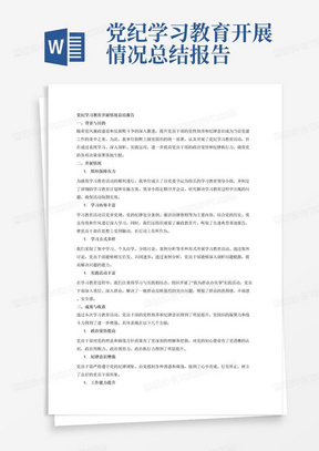 党纪学习教育开展情况总结报告