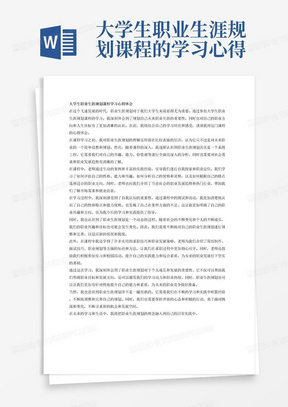 大学生职业生涯规划课程的学习心得体会，1500字左右