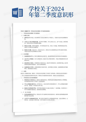 学校关于2024年第二季度意识形态领域工作开展情况的报告，1、二季度意识形态领域工作开展情况：内容从风险点分析，应对措施，成效三个当面写，里面包含教师党纪学习、高考中考、学生日常管理、学生心理健康、网络诈骗防范、网络舆情处置、食品安全问题、用水用电安全、消防安全以及校园周边安全2、二季度需重点关注的风险隐患，3下一步工作打算