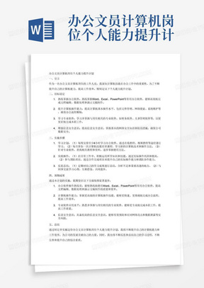 办公文员计算机岗位个人能力提升计划