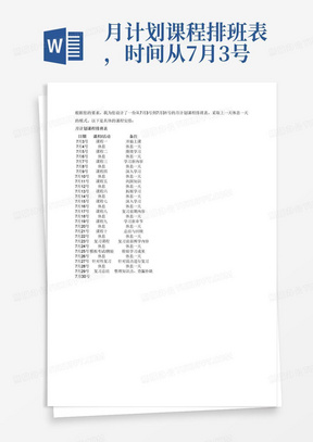 月计划课程排班表，时间从7月3号到7月31号，上一天休息一天