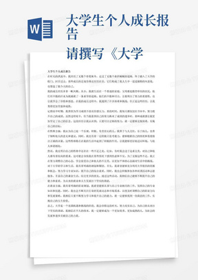 大学生个人成长报告
请撰写《大学生个人成长报告》。
内容包括：（1）个人成长经历，对这些能历的认识和看法：在成长过程中印象特别课刻的一些事情，及其对自我的影响；自我评价。认为自己有哪些性格特点，这些性格将点对自己生活的影响等：（2）对自己大学学习及生活的规划，包括希望如何度过自己的大学，对来来就业的规划等。字数1000字以上。