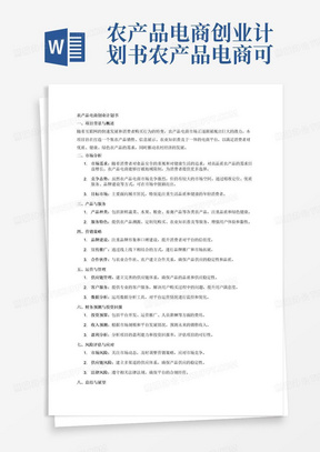 农产品电商创业计划书农产品电商可行性分析报告农产品电商项目策划方案