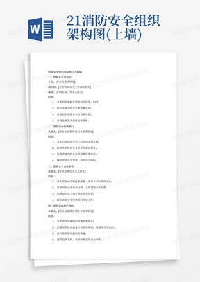 2.1消防安全组织架构图(上墙)