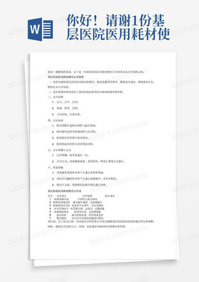 你好！请谢1份基层医院医用耗材使用点评制度并列出点评表