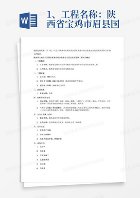 1、工程名称：陕西省宝鸡市眉县国家税务局综合业务办公用房室内装饰工程
2、工期要求：总工期180日历天
3、预计开工日期：2024年6月1日（具体时间按甲方通知）
4、预计竣工日期：2024年12月1日
5、质量要求：合格
6、工程地点：陕西省宝鸡市眉县国家说务局内
7、招标范围及招标划分：
a招标人提供的室内装饰装修工程施工图中的全部工程内容，包括但不限于：墙面、地面、隔断、全部内门、内门套、窗台、卫生洁具、与外装饰接口。
b承包人与其它专业施工报告的配合：内部装饰装修施工与其它单位之间的协调配合：承