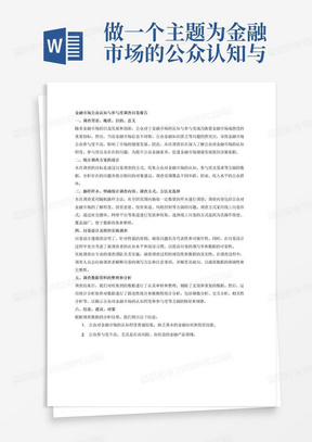 做一个主题为金融市场的公众认知与参与度调查的问卷报告包含以下要求1	调查背景、现状、目的、意义	明确调查目标、统计调查的背景、研究现状、调查研究的目的、意义。在此基础上，培养学生严谨的逻辑思维，以及对二手资料收集整理能力。
2	统计调查方案的设计	能够对自己写的统计调查内容从编写调查方案设计角度进行讨论、阐述和修正，明确市场调查的目标。
3	抽样样本、明确统计调查内容、调查方式、方法及选择	明确抽样调查的基本内容及其方法，在确定调查目标、调查范围基础上，确定样本及其容量。考核学生对于统计调查方法的掌握以及