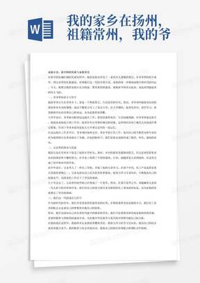 我的家乡在扬州，祖籍常州，我的爷爷从常州乡下考上了南京大学，他大学期间省吃简用。大学毕业在边远地区工作，曾在外出考察时睡过棺材板。后来在扬州定居，在中国石化工作。我的父亲小学在常州乡下度过，后在扬州读完初中，高中在化工学校就读，几十年后的今天，他曾经的学校已是一篇荒草。请结合我的父辈经里，以新中国的发展为主线，赞美祖国的建设，撰写一篇2000字左右的家庭小史