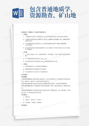 包含普通地质学、资源勘查、矿山地质学的试题及答案