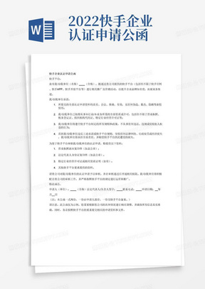 2022快手企业认证申请公函