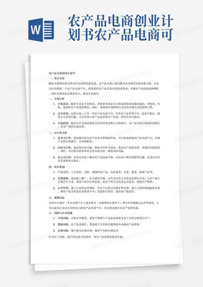 农产品电商创业计划书农产品电商可行性分析报告农产品电商项目策划方案