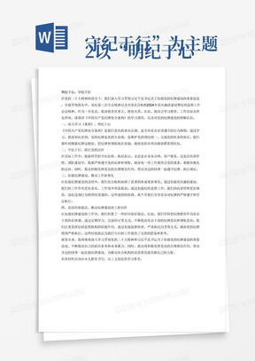 
-2-以“明纪于心守纪于行”为主题，紧紧围绕学习贯彻党的二十大精神和习近平总书记关于加强党的纪律建设的重要论述，贯彻落实中、省纪委三次全会精神和全省农合机构2024年党风廉政建设暨纪检监察工作会议精神，全面推进党纪学习教育走深走实，从历史和现实的角度，结合学习教育、工作实际及所见所闻，畅谈对《中国共产党纪律处分条例》的学习感悟，畅谈对党的纪律建设理解认识，畅谈加强纪律建设的新成果新变化，畅谈加强纪律建设工作的好经验好做法