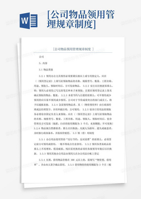 [公司物品领用管理规章制度]