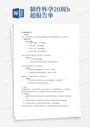 制作怀孕20周b超报告单