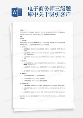 电子商务师三级题库中关于吸引客户加入社群的实操题，附上答案
