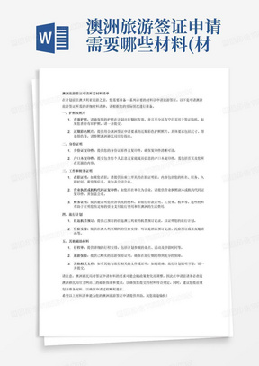 澳洲旅游签证申请需要哪些材料(材料清单)