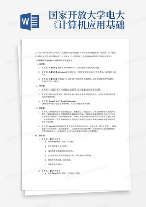 国家开放大学电大《计算机应用基础(本)》终结性考试试题答案(格式已排...