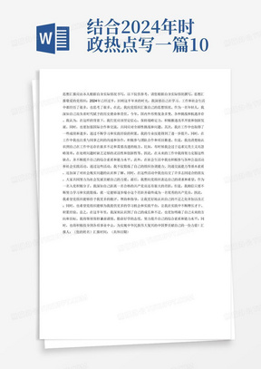 结合2024年时政热点写一篇1000字思想汇报