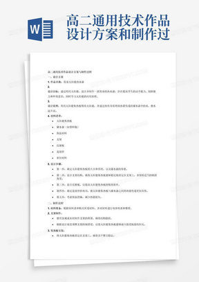 高二通用技术作品设计方案和制作过程