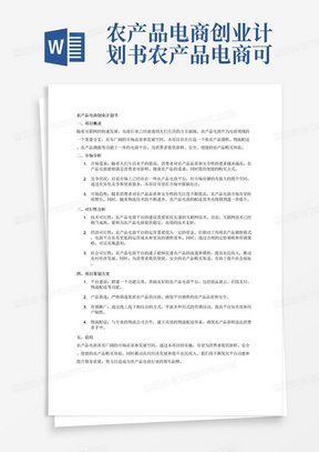 农产品电商创业计划书农产品电商可行性分析报告农产品电商项目策划方案