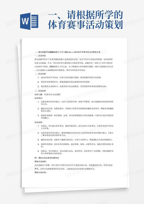 一、请根据所学的体育赛事活动策划与管理知识，以湖北恩施学院2025级新生入学主题活动——体育嘉年华为背景设计一项体育活动及赞助方案。具体内容包括:
1.赛事活动主题和内容要结合恩施本土地域和学校特色，包含活动背景、活动目的、活动内容、活动过程等（50分）；
2.根据以上体育活动方案简单设计相应的赞助方案，赞助企业可以结合恩施本土和学校资源，方案内容要包括赛事回报体系。(50分)

二、作业要求
1.字数不少于1500字