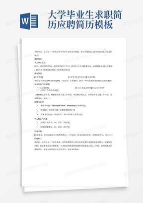 大学毕业生求职简历应聘简历模板