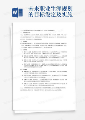 未来职业生涯规划的目标设定及实施计划。