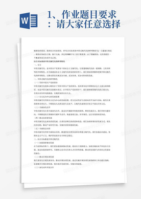 1、作业题目要求：请大家任意选择下面其中一个题目进行作业——结合实际谈谈中国式现代化的鲜明特色；结合实际谈谈怎样加快实现我国高水平科技自立自强；结合实际谈谈怎样全面推进美丽中国建设；结合实际谈谈怎样做好我国的协商民主；结合实际谈谈怎样推动国际关系民主化；结合实际谈谈怎样加强文明交流互鉴工作。
2、作业政治要求：必须政治正确，不得有违背中共中央的思想和言论。
3、作业技术要求：独立完成，不要抄袭；字数不得少于1500字