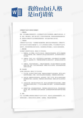 我的mbti人格是infj请依据此写一篇关于计算机科学与技术专业的职业生涯规划书