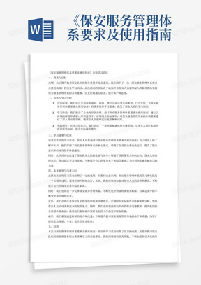 《保安服务管理体系要求及使用指南》宣传学习总结