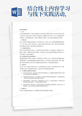 结合线上内容学习与线下实践活动，撰写完成个人的职业生涯规划书。内容结合自身所学专业，挖掘行业就业优势，对内探索自我认知，对外探索职业世界，确定职业目标，重点围绕所学专业就业前景、意向就业岗位、职业与行业的人职匹配、职业定位等谈个人大学期间行动规划、具体措施、调整方案，形成完整的职业生涯规划书。