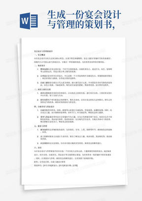 生成一份宴会设计与管理的策划书，内容包括但不限于该宴会有私人定制元素、主题新颖有创意且整体基调一致，场景设计突出、策划书中要有台型、台面的主题设计及设计图、座次和席位的安排以及烘托宴会主题的台面美化、包含契合该宴会主题的菜单及菜品、餐具搭配等