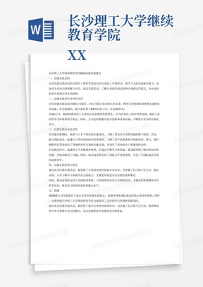 长沙理工大学继续教育学院
XXX技能实践报告

一、技能实践目的（黑体/小三）
（正文：宋体/小四）（介绍技能实践活动的目的和意义）
二、技能实践单位及岗位介绍（500字左右）
技能实践单位或技能实践部门概况和发展情况，本次技能实践要求、从事的工作岗位与职责等。
三、技能实践内容及过程（1500字左右）
1、技能实践一般是基础实习（或认知实习），也可以是简单的项目实习；
2、实习活动的时间和地点安排；
3、按照技能实践顺序逐项介绍技能实践工作流程和工作内容；
4、根据所学专业基础知识和专