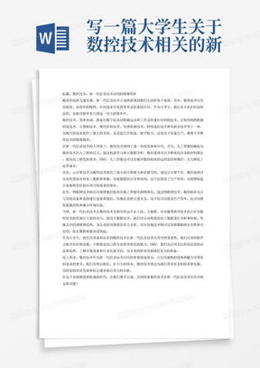 写一篇大学生关于数控技术相关的新一代信息技术应用介绍文章1000字