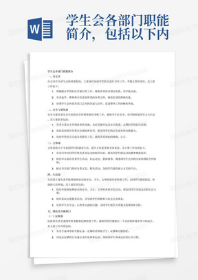 学生会各部门职能简介，包括以下内容：
办公室
协助学管队伍工作，做好学管队伍的得力助手。配合起草系部需要的各类文件。
安全与量化部
 负责全系安全常规检查和巡视工作，定期向学管队伍反馈教室、宿舍存在的安全隐患。协助系部组织各类安全演练和培训。协助学管队伍完成各项量化工作。
文体部
负责日常向同学们普及涉及运动的相关知识，组织举办系内各类学生活动；负责配合有关部门组织各类文艺、联欢活动并组织、策划、筹备协调等工作。
生活部
负责学校班级和寝室的安全、卫生、文明的