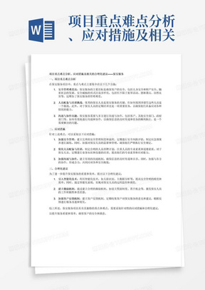 项目重点难点分析、应对措施及相关的合理化建议保安服务