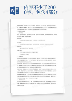 内容不少于2000字，包含4部分：个人简历、学涯总结、职业目标分析、职业生涯发展规划。运用职业生涯规划的方法，总结四年来个人在学业、能力、性格、价值观等方面的发展和变化，对自我进行深度剖析；合理调研和分析自己的职业目标，明确职业定位；完成个人求职简历做好求职准备；对个人职业生涯