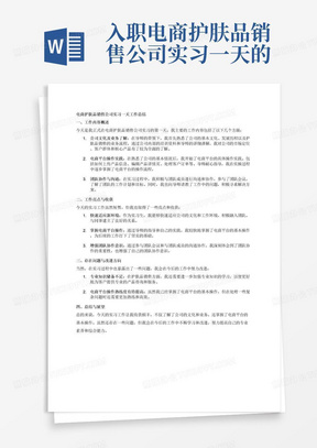 入职电商护肤品销售公司实习一天的工作总结如何写