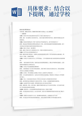 具体要求：结合以下提纲，通过学校就业招聘会、实习兼职或家人朋友介绍，结合所学专业，在自己未来拟从事的职业中，选择一名程序员进行职业生涯人物访谈，完成以下访谈记录，并撰写访谈记录和访谈反思。
一、访谈提纲(参考)：
1、您所在单位名称及就职岗位是什么?您的主要职责是什么?
2、您是如何找到这份工作的?最喜欢这个职业的是什么，最不喜欢的是什么?
3、您的工作地点一般在哪里?
4、这个行业未来发展趋势是什么?
5、从事这个行业要先从什么工作岗位做起，工作中需要的基本能力素质要求和知识技能有哪些?
6、从事这个职