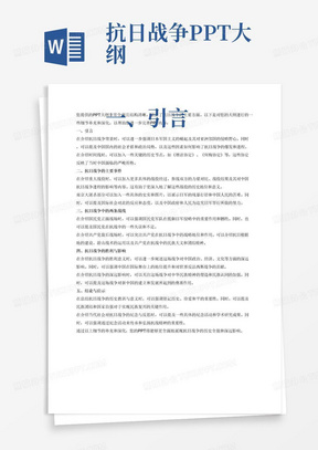 抗日战争PPT大纲

一、引言

抗日战争的背景简介
20世纪三四十年代，日本对外扩张政策与中国国力悬殊的对比
1929年经济危机对日本的影响，导致其走上侵略道路
国际环境：绥靖主义政策与国联的态度
抗日战争的时间线
1931年9月18日，九·一八事变，日本发动侵华战争
1937年7月7日，七七事变，抗日战争全面爆发
1945年8月15日，日本无条件投降
二、抗日战争的主要事件

重大战役介绍
淞沪会战：1937年8月13日开始，中国军队英勇抵抗，粉碎了日本“三个月灭亡中国”的计划
平型关大捷：八路军首次