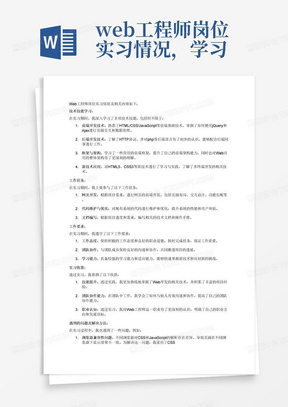 web工程师岗位实习情况，学习了哪些技术技能工作任务和工作要求有哪些实习的收获和遇到的问题以及问题的解决方法本人今后的打算和对学校以及企业的建议