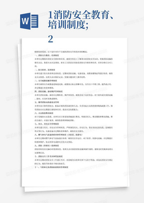 1.消防安全教育、培训制度;
2.防火检查、巡查制度
3.安全疏散设施管理制度
4.消防设施、器材维护管理制度
5.微型消防站的建设及管理
6.火灾隐患整改制度
7.用火、用电安全管理制度
8.燃气和电气设备的检查和管理制度（含防雷、防静电）
9.消防（控制室）值班制度
10.消防安全工作考评和奖惩制度
11.专职和义务消防队的组织管理制度
12.易燃易爆危险物品和场所防火防爆