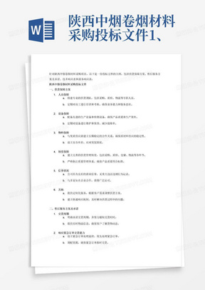 陕西中烟卷烟材料采购投标文件1、供货保障方案（人员保障、设备保障、物料保障、制度保障、信誉状况、其他）2、售后服务方案及承诺（交货周期、响应紧急订单交货能力、售后服务措施、售后服务响应时间、订单自评情况、客户回访情况、售后服务承诺）3、技术响应表4、商务响应表