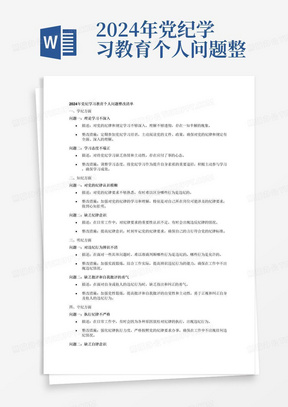 2024年党纪学习教育个人问题整改清单对照学纪、知纪、明纪、守纪四个方面