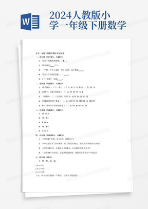 2024人教版小学一年级下册数学期末考试试卷