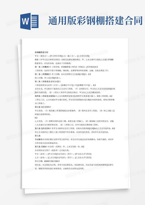 通用版彩钢棚搭建合同