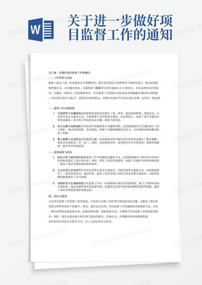 关于进一步做好项目监督工作的通知
所属各单位纪检机构：
为进一步加强项目全周期管理，提升项目依法合规管理水平，
防范化解廉洁风险和合规风险，切实堵住项目“出血点”，不断提
高项目盈利能力，推进全面从严治党向基层延伸、向项目一线延伸，
现就进一步做好项目监督工作通知如下：
1.各纪检机构坚持以问题为导向，全面排查2022年以来在建
或已完工的存在效益差（甚至亏损）、问题多、纠纷多、回款难的
项目，深挖背后隐藏的利益输送、靠企吃企等违纪违法问题。
2.各纪检机构要注重监督成果转化，对发现的重大问题、重大
