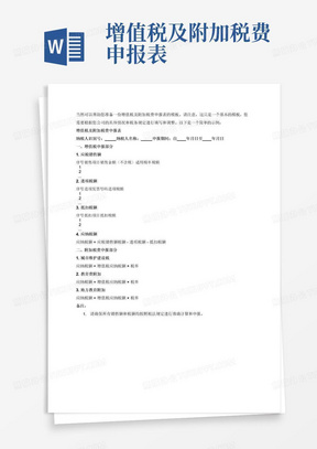 增值税及附加税费申报表