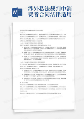 涉外私法裁判中消费者合同法律适用的实证分析